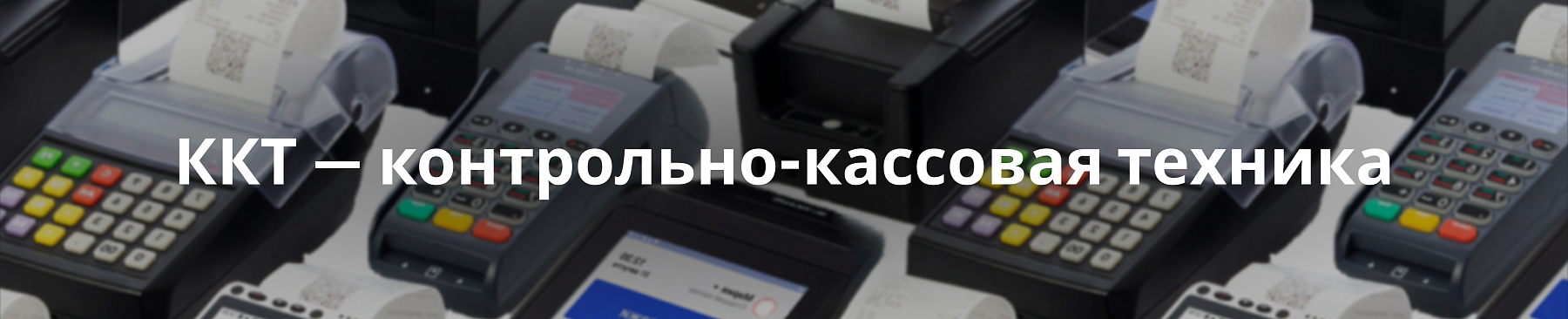 ККТ — контрольно-кассовая техника для расчетов с покупателями